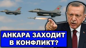 Эрдогану надоело Только что Турция paсстpeлялa беспилотник в Черном море