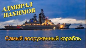 Крейсер "Адмирал Нахимов"