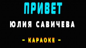 Караоке  привет Савичева