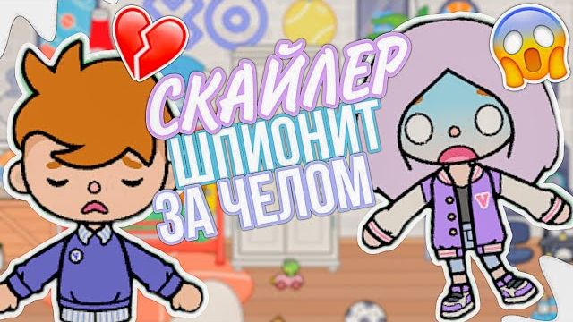 СКАЙЛЕР ШПИОНИТ ЗА ЧЕЛОМ // ВОПРОС-ОТВЕТ ТОКА БОКА смотреть онлайн