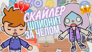 СКАЙЛЕР ШПИОНИТ ЗА ЧЕЛОМ // ВОПРОС-ОТВЕТ ТОКА БОКА