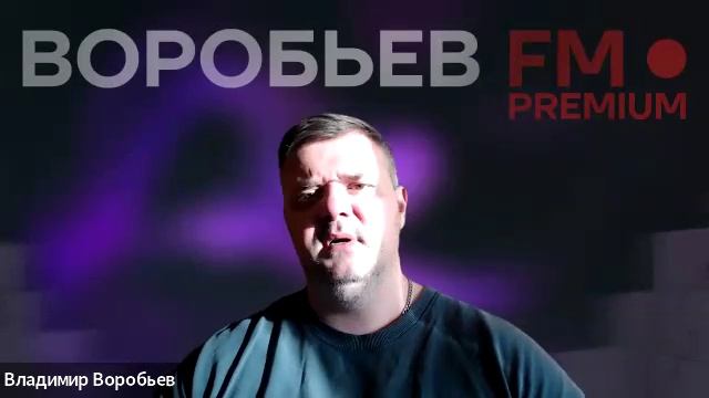 Воробьв Владимир. ЛАЙФ. Ранжирование.Реклама на WB. Почему банки ополчились против маркетплейсов.