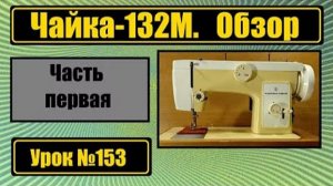 153 Чайка 132М - обзор и невероятные возможности этой машины