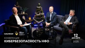 Конференция НАУФОР 2025 Кибербезопасность НФО