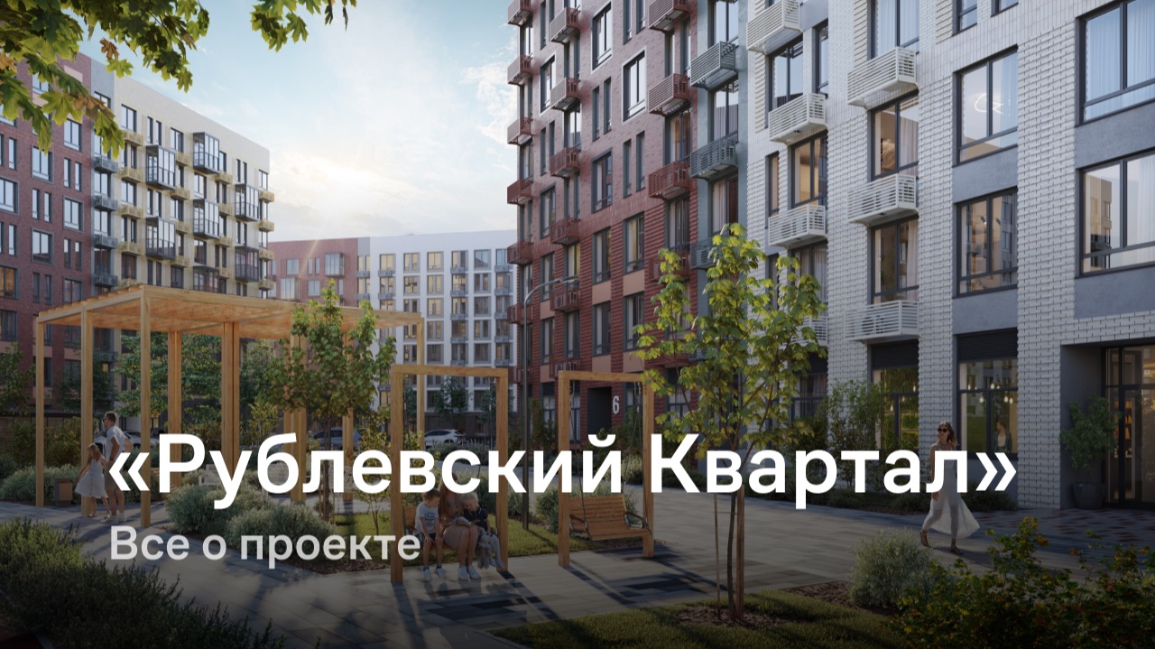 «Рублевский Квартал» / Все о проекте смотреть онлайн