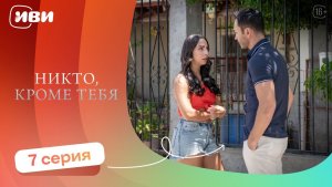 РЕМЕЙК ЛЕГЕНДЫ! Никто, кроме тебя — 7 серия | Русская озвучка