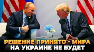 Решение принято - Мира не будет