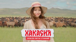 ХАКАСИЯ: ЗЕМЛЯ ПЯТИ СТИХИЙ