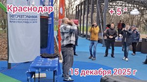 Краснодар - открытие Многофункциональной спортивной площадки общего доступа - 15 декабря 2025 г.