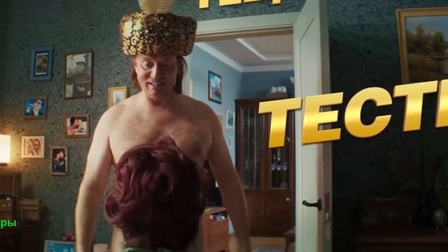 Новая тёща. Фильм 2026. Тизер-трейлер фильма. смотреть онлайн