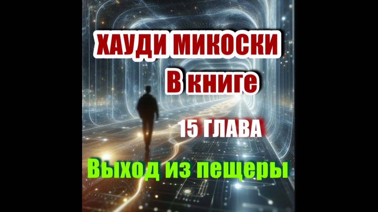 Главы 15, Хауди Микоски - НАМЕРЕНИЕ БЕСКОНЕЧНОСТИ | В МОМЕНТЕ смотреть онлайн