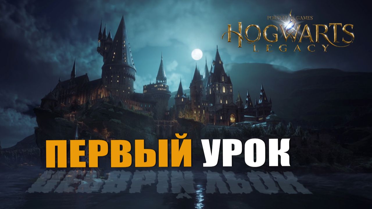 ПЕРВЫЙ УРОК — Hogwarts Legacy [#1]