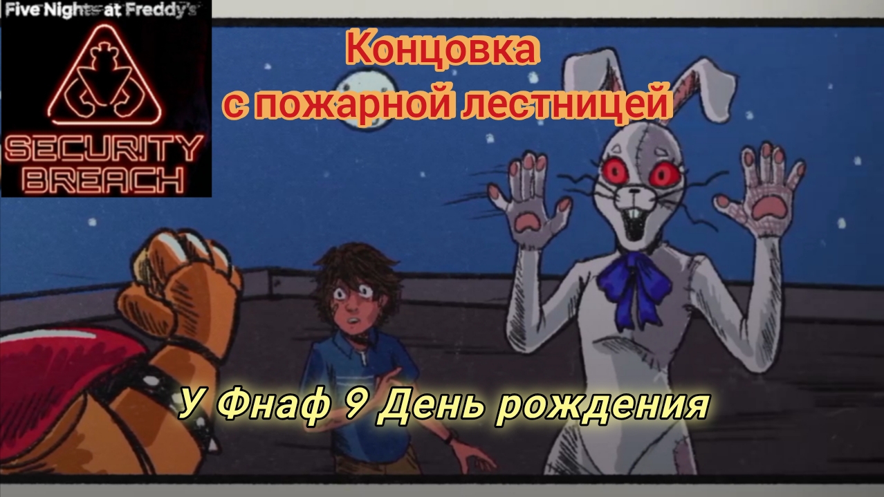 У FNaF 9 День Рождения | Концовка с пожаром | FNaF Security Breach. смотреть онлайн