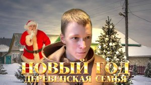 ДЕРЕВЕНСКАЯ СЕМЬЯ И НОВЫЙ ГОД!