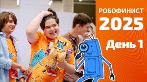 Фестиваль «РобоФинист 2025». Первый соревновательный день