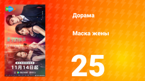 Маска жены 25 серия