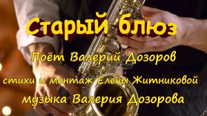 Старый блюз Поёт Валерий Дозоров стихи и монтаж Елены Житниковой музыка Валерия Дозорова