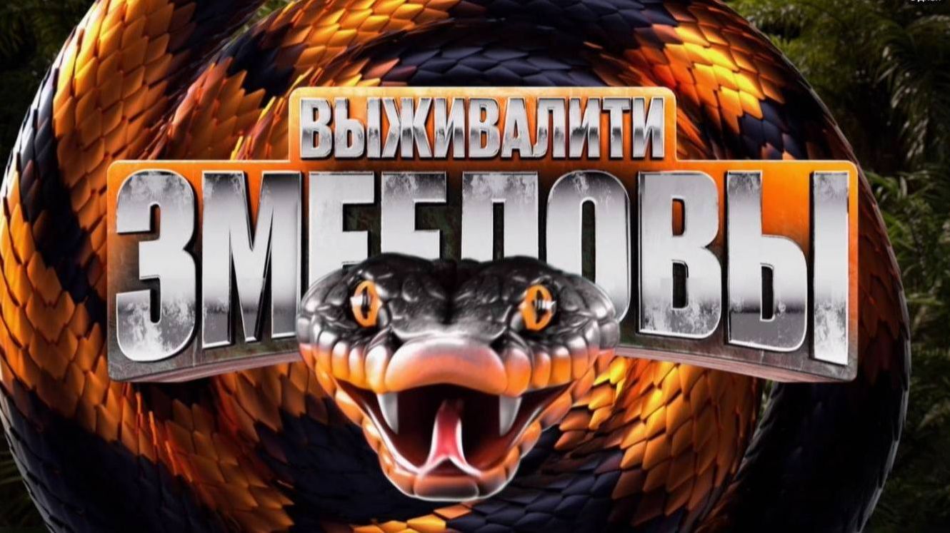 Выживалити. Змееловы. Сезон 1, серия 9. Обзор смотреть онлайн