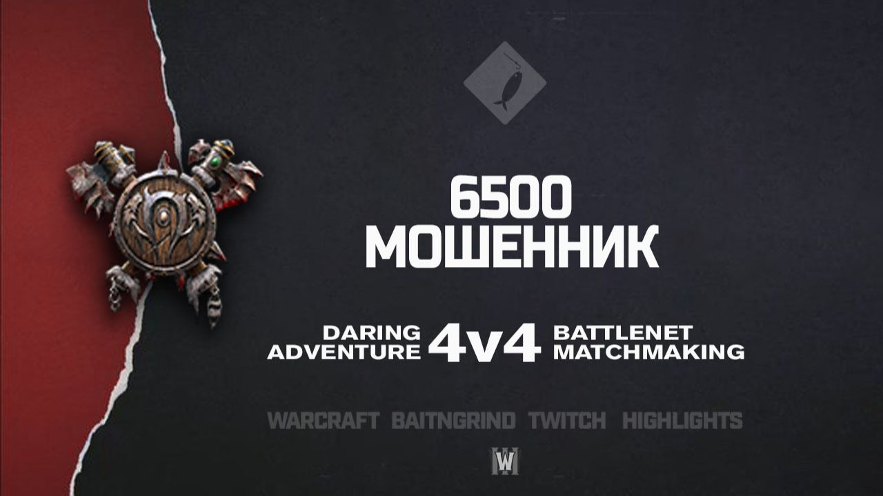6 500 мошенник Feat. BARD | Warcraft III: 4v4