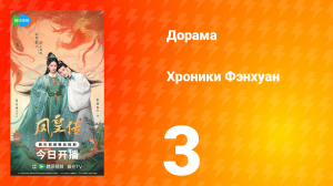 Хроники Фэнхуан 3 серия