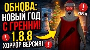 🤶 ОБНОВА НОВЫЙ ГОД У ГРЭННИ ➣ Granny 1.8.8