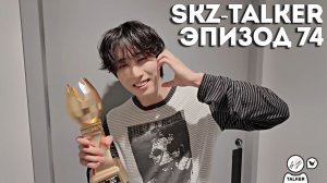 SKZ-TALKER Ep.74 НА РУССКОМ | Stray Kids