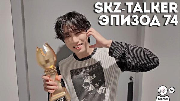 SKZ-TALKER Ep.74 НА РУССКОМ | Stray Kids