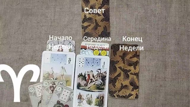 ОВЕН ♈ Таро-прогноз на неделю с 22 по 28 декабря смотреть онлайн