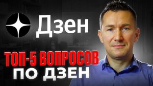 ТОП-5 вопросов и ответов по ДЗЕН. Продвижение и заработок в ДЗЕН