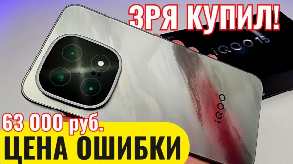 Купил IQOO 15 для России и ПОЖАЛЕЛ! Реальный Отзыв от Владельца Смартфона - Xiaomi ЛУЧШЕ
