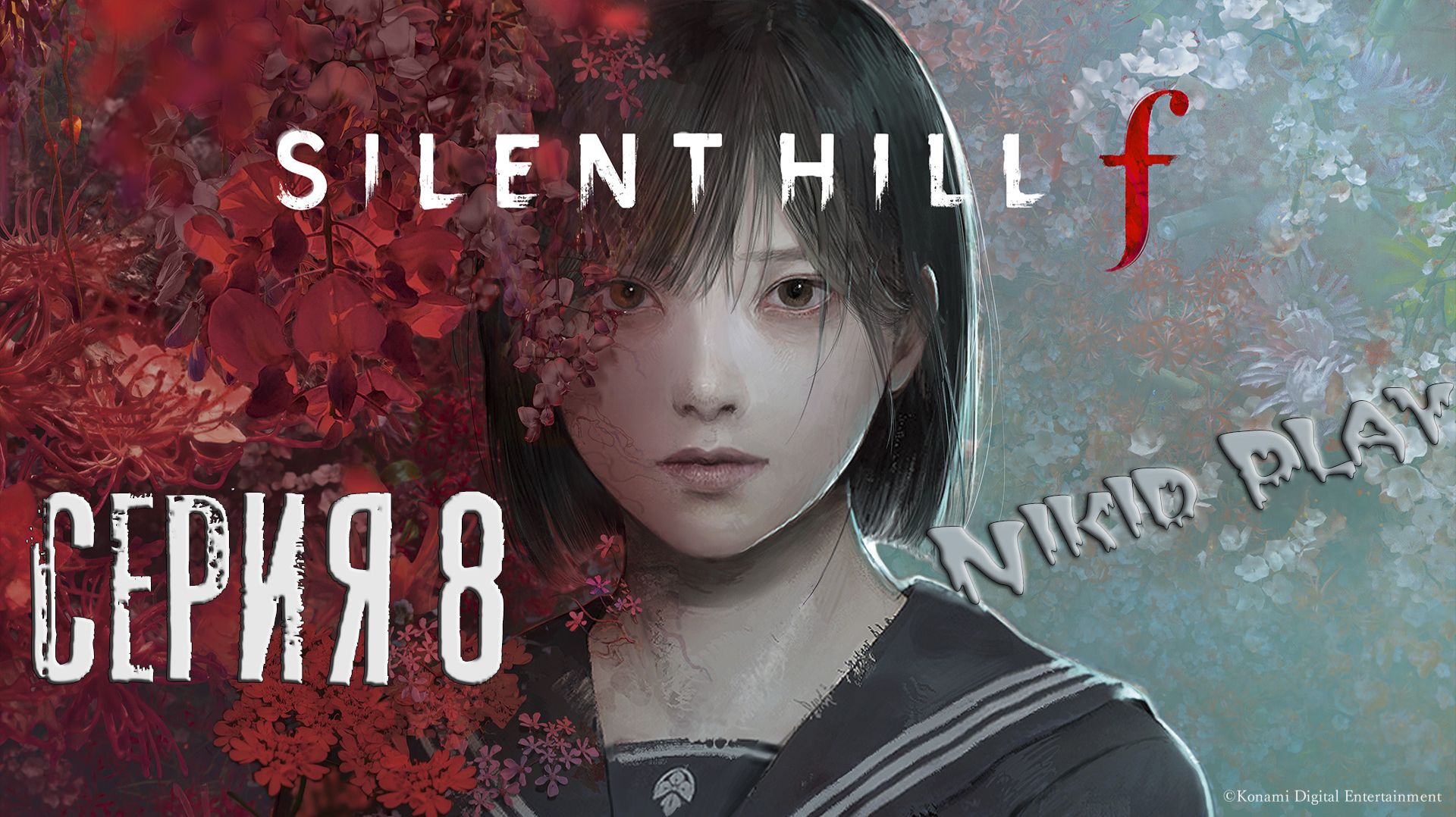 Silent Hill F серия 8