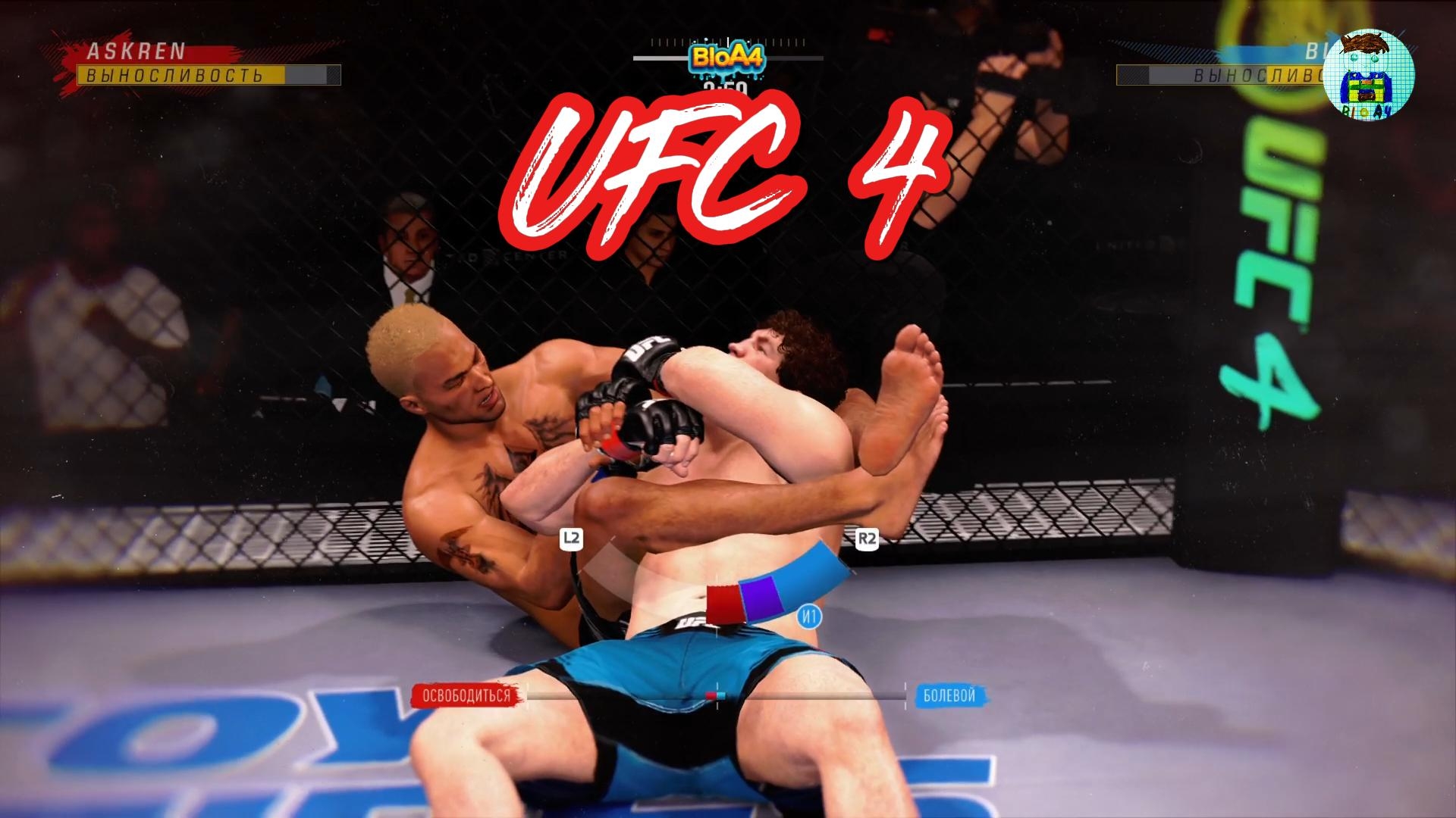 UFC 4. Бои.