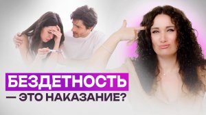 Почему у тебя нет детей: правда, которую страшно принять | Екатерина Прохорцева