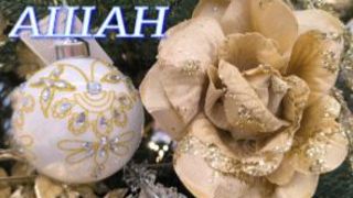 №1154/ СКИДКИ на НОВОГОДНИЕ украшения в АШАН смотреть онлайн