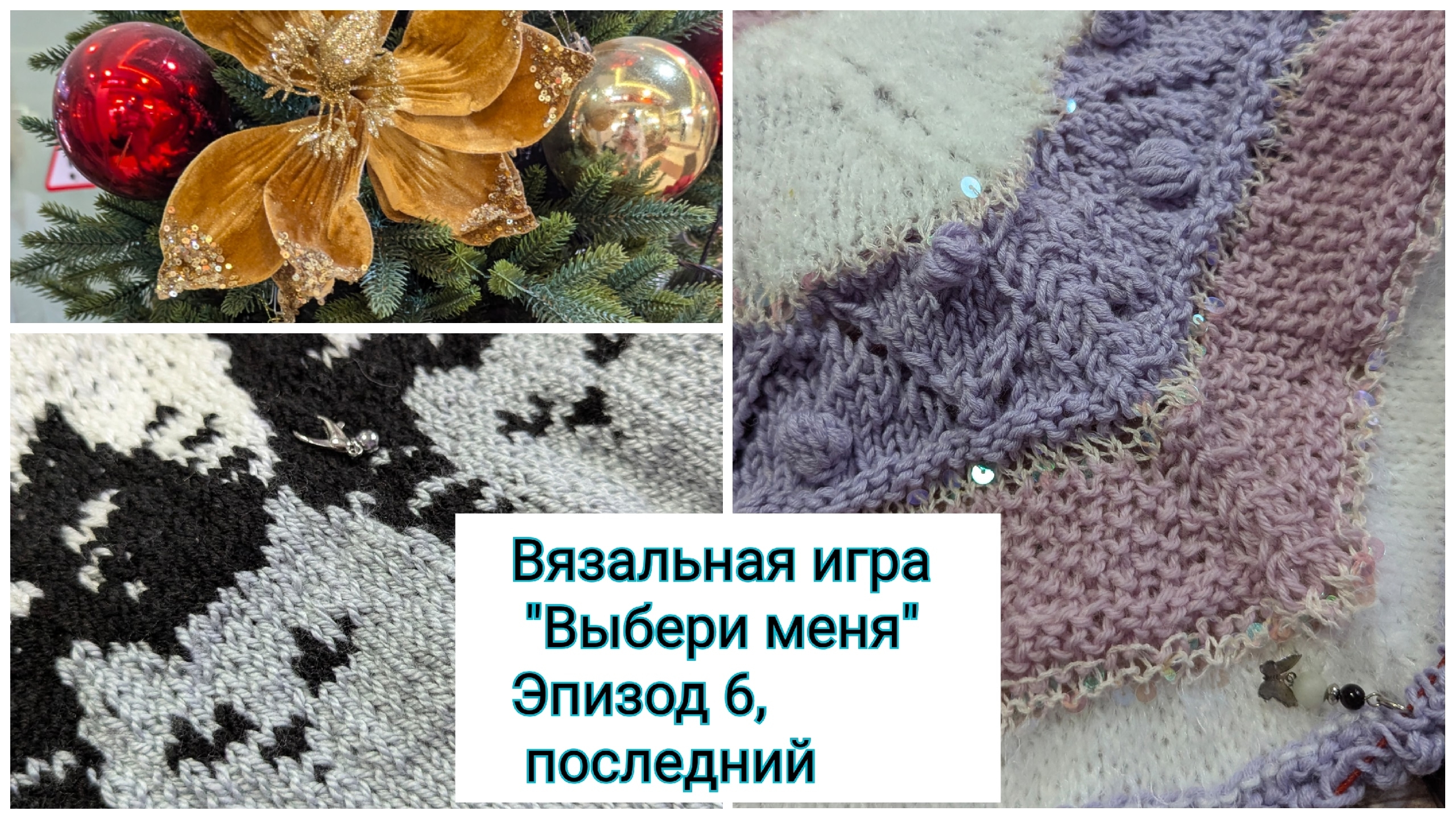 Вязальная игра "Выбери меня". Последние продвижения по проектам.Планы на дальнейшие видео смотреть онлайн