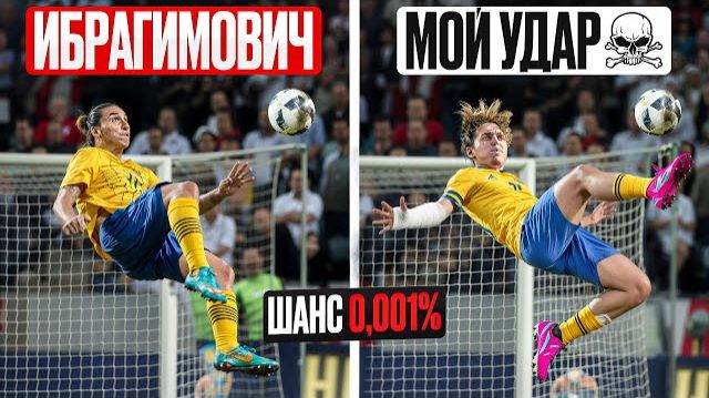ПОВТОРЯЮ НЕВОЗМОЖНЫЕ ГОЛЫ ЗЛАТАНА ИБРАГИМОВИЧА | Шанс - 0,001% смотреть онлайн