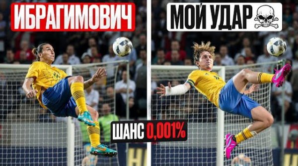 ПОВТОРЯЮ НЕВОЗМОЖНЫЕ ГОЛЫ ЗЛАТАНА ИБРАГИМОВИЧА | Шанс - 0,001%