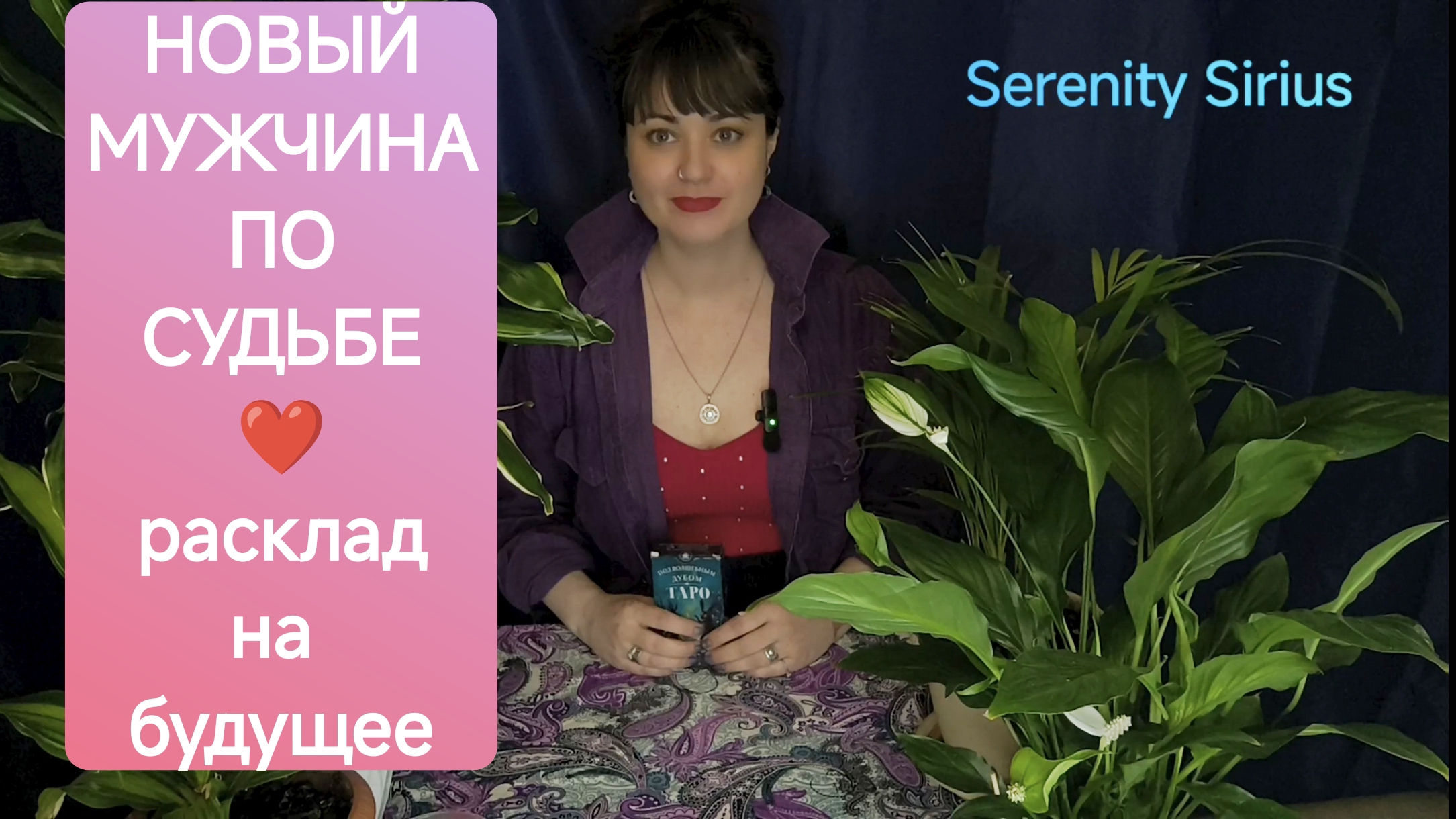 Мужчина по судьбе⚡который достоин тебя ❤ таро расклад на мужчину на пороге💫 советы высших сил☀ смотреть онлайн