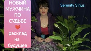 Мужчина по судьбе⚡который достоин тебя ❤ таро расклад на мужчину на пороге💫 советы высших сил☀