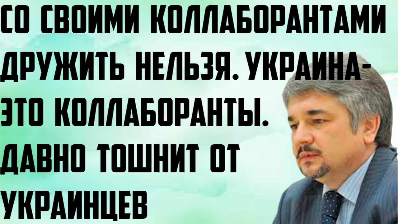 Ищенко: Давно тошнит от украинцев. Со своими коллаборантами дружить нельзя. Украина-это коллаборанты смотреть онлайн