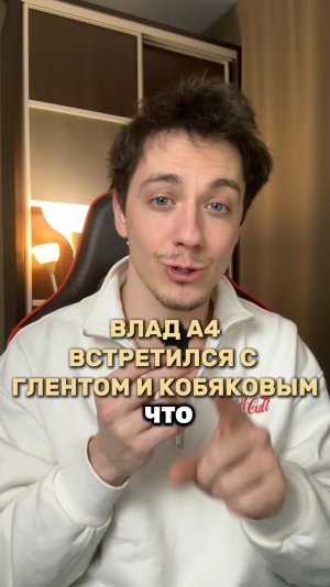 ВЛАД А4 ВСТРЕТИЛСЯ С ГЛЕНТОМ И КОБЯКОВЫМ