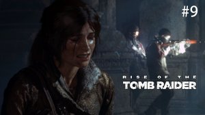 Путь в Собор. Rise of the Tomb Raider (Игрофильм) # 9