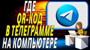 Где qr код в телеграмме на компьютере