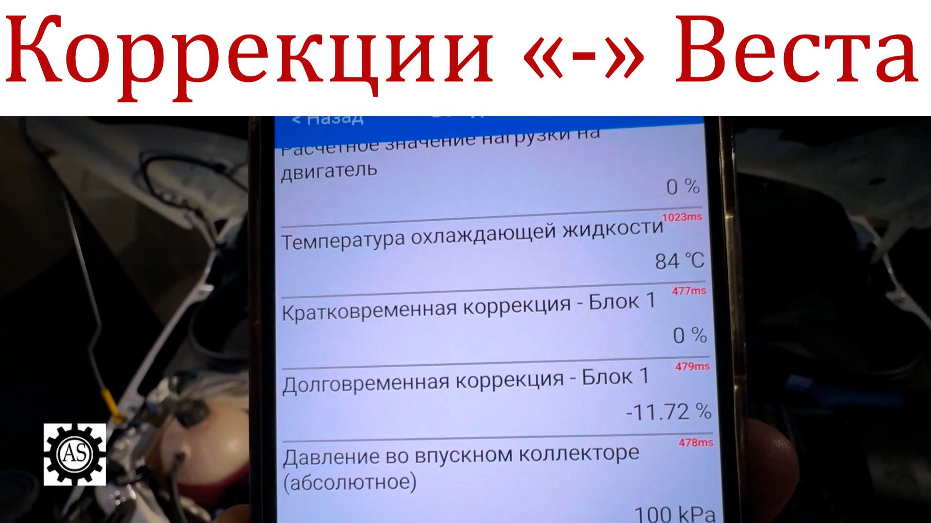 Ищим причины отрицательных топливных коррекций Лада Веста НГ смотреть онлайн