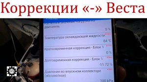 Ищим причины отрицательных топливных коррекций Лада Веста НГ