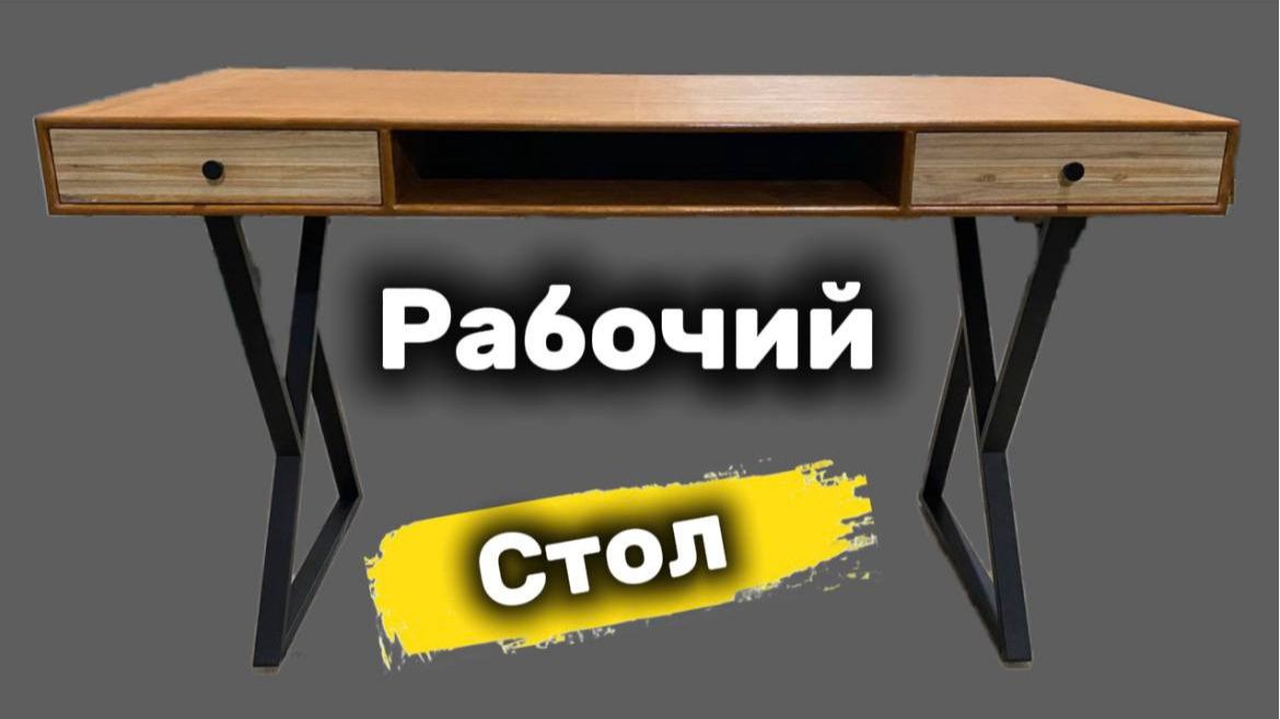 Рабочий стол из фанеры