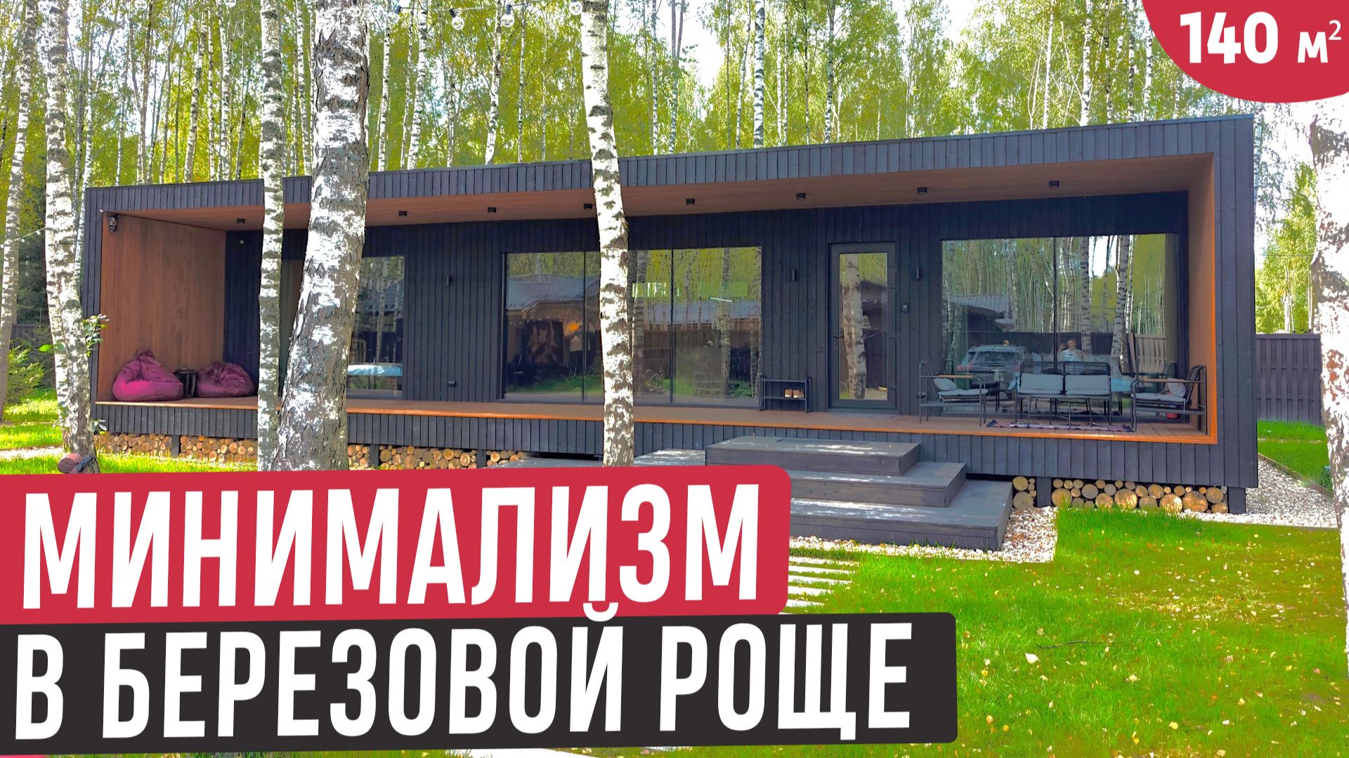 Дом 140 м² для семьи 3–5 человек | Обзор одноэтажного дома и планировка смотреть онлайн