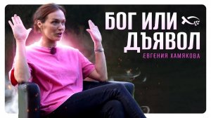 БОГ или дьявол.  Евгения Хамякова. 🟦 История ЖИЗНИ.