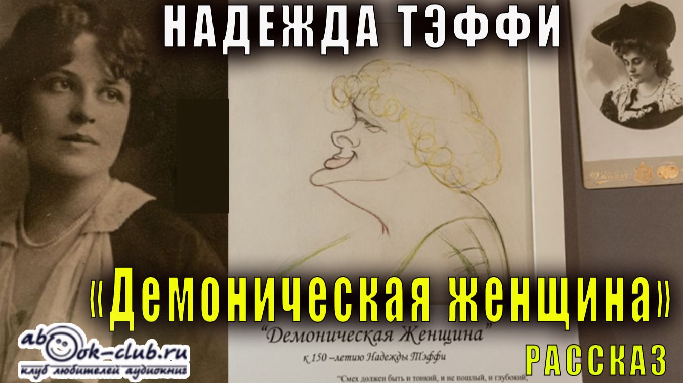 Надежда Тэффи "Демоническая женщина" рассказ смотреть онлайн