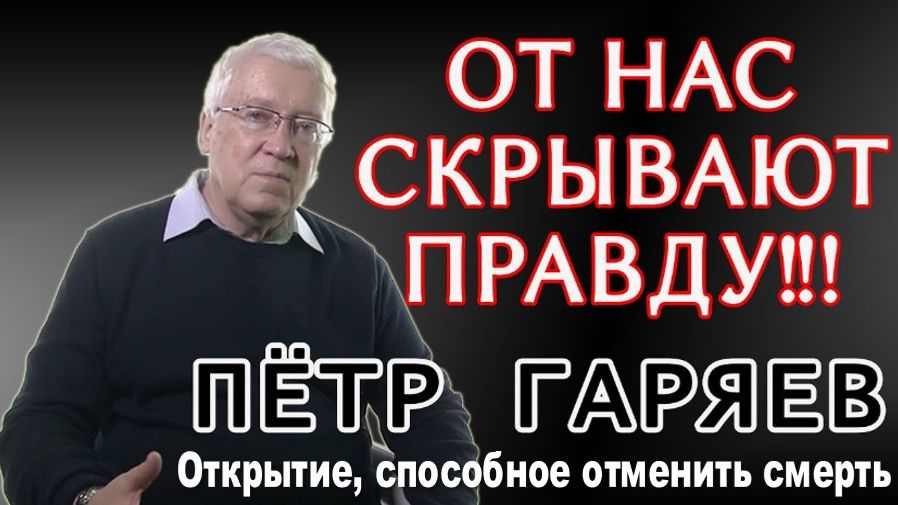 Правду скрывают, чтобы не сеять панику. "Открытие, способное отменить смерть" | Петр Гаряев. смотреть онлайн